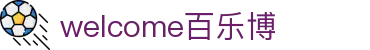 welcome-百乐博